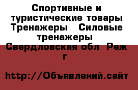 Спортивные и туристические товары Тренажеры - Силовые тренажеры. Свердловская обл.,Реж г.